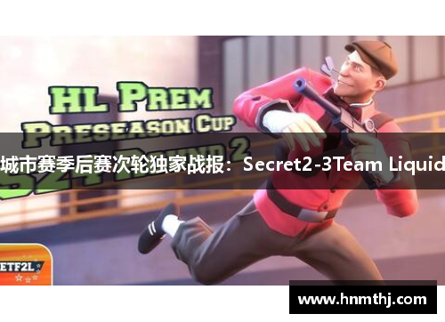 城市赛季后赛次轮独家战报：Secret2-3Team Liquid