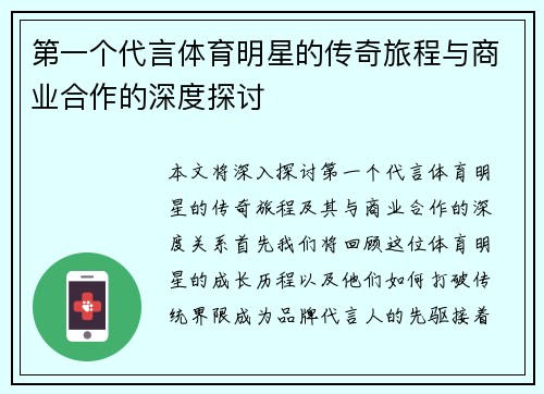 第一个代言体育明星的传奇旅程与商业合作的深度探讨