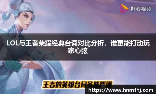 LOL与王者荣耀经典台词对比分析,谁更能打动玩家心弦