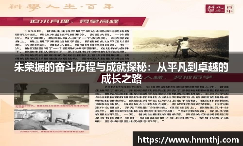 朱荣振的奋斗历程与成就探秘:从平凡到卓越的成长之路